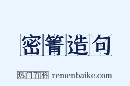 密箐造句是什么意思的图片